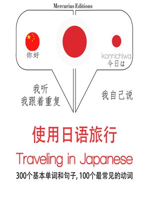 cover image of 日語旅行單詞和短語